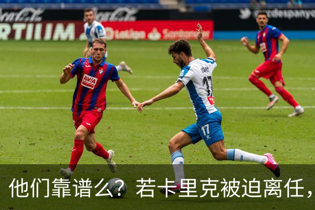 他们靠谱么？若卡里克被迫离任，这两人会是曼联主帅的主力候选