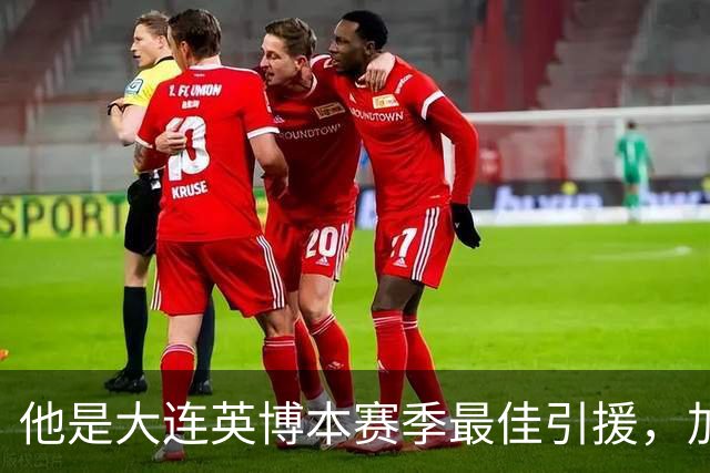 他是大连英博本赛季最佳引援，加盟俱乐部后表现不俗，成为球队核心