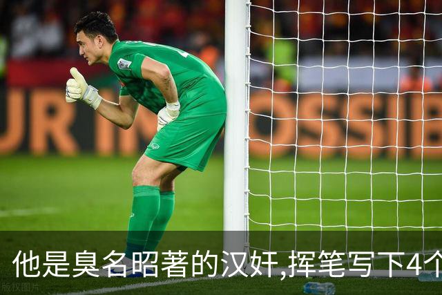 他是臭名昭著的汉奸,挥笔写下4个大字流传至今,大街上随处可见