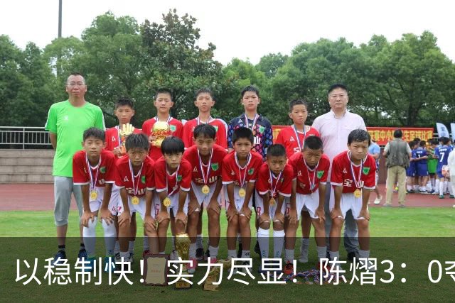 以稳制快！实力尽显！陈熠3：0夺冠后，日媒指出张本美和惨败原因