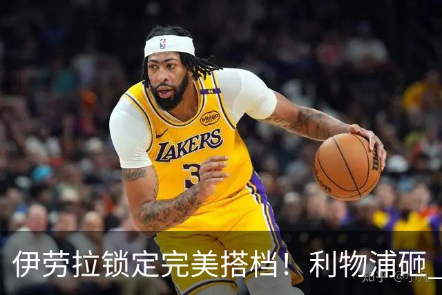 伊劳拉锁定完美搭档！利物浦砸 1 亿抢中场天才，专门激活维尔茨