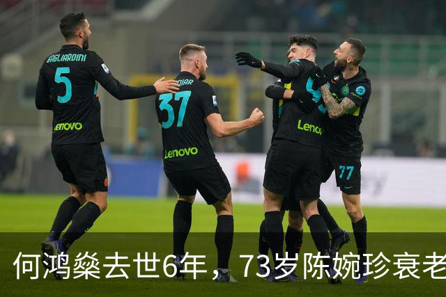 何鸿燊去世6年，73岁陈婉珍衰老萎缩，66岁梁安琪风光依旧,差距大
