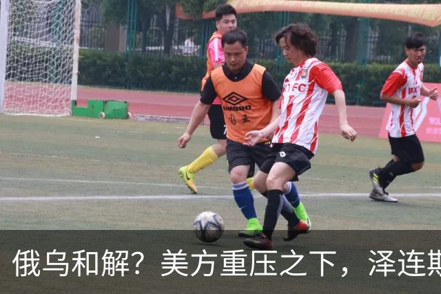 俄乌和解？美方重压之下，泽连斯基提一要求，俄罗斯居然点头了