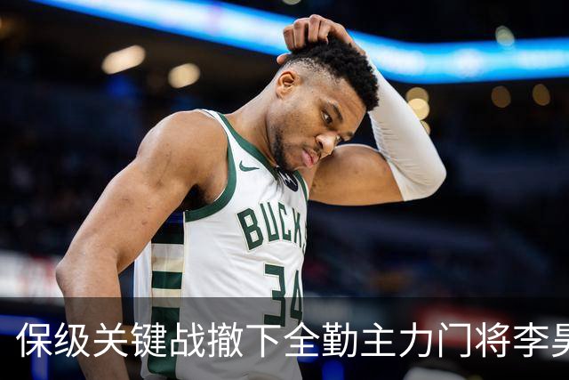 保级关键战撤下全勤主力门将李昊 郑智回应模糊 转会传闻进一步发酵