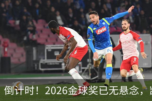 倒计时！2026金球奖已无悬念，凯恩断层领跑，姆巴佩亚马尔陪跑