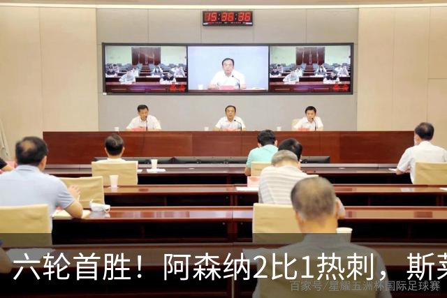 六轮首胜！阿森纳2比1热刺，斯莱格斯靠点球续命