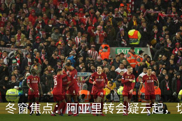 冬窗焦点：阿亚里转会疑云起，切尔西成最大抢手热门