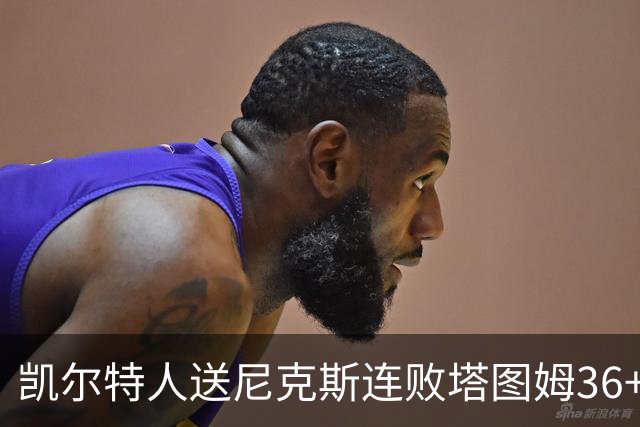 凯尔特人送尼克斯连败塔图姆36+9+7连进关键球，唐斯22+10