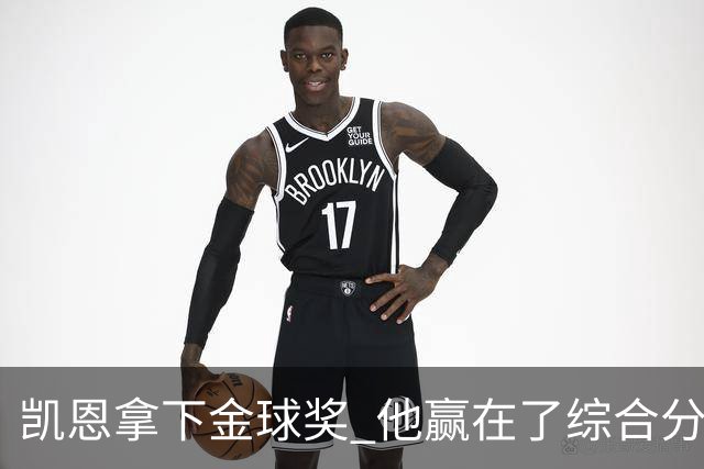 凯恩拿下金球奖 他赢在了综合分上
