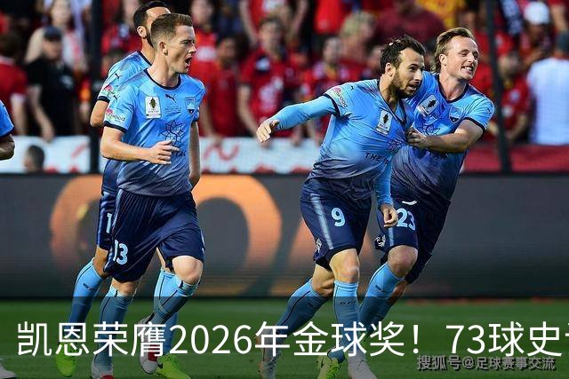 凯恩荣膺2026年金球奖！73球史诗赛季，苦尽甘来终圆梦
