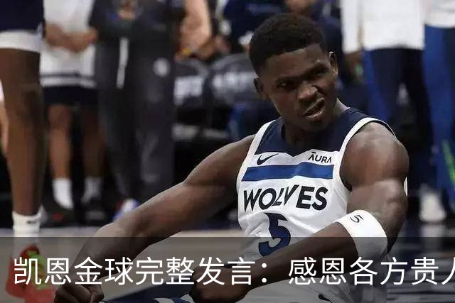 凯恩金球完整发言：感恩各方贵人，祝愿孔帕尼康复，寄语追梦少年