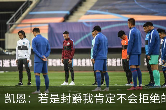 凯恩：若是封爵我肯定不会拒绝的，希望大家继续叫我哈里