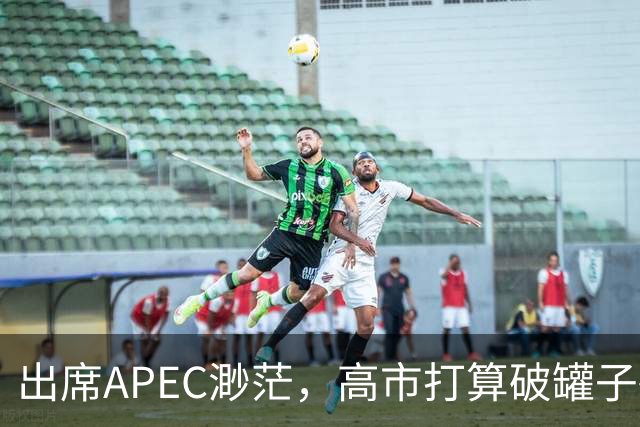 出席APEC渺茫，高市打算破罐子破摔，提及台湾问题，态度很强硬