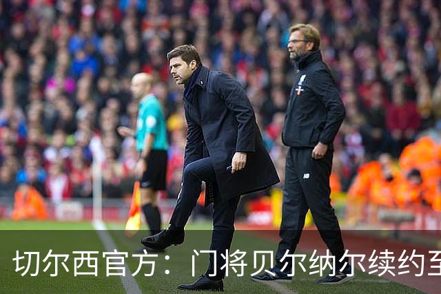 切尔西官方：门将贝尔纳尔续约至2029年6月