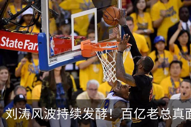 刘涛风波持续发酵！百亿老总真面目曝光，陈都灵谷爱凌无一幸免！