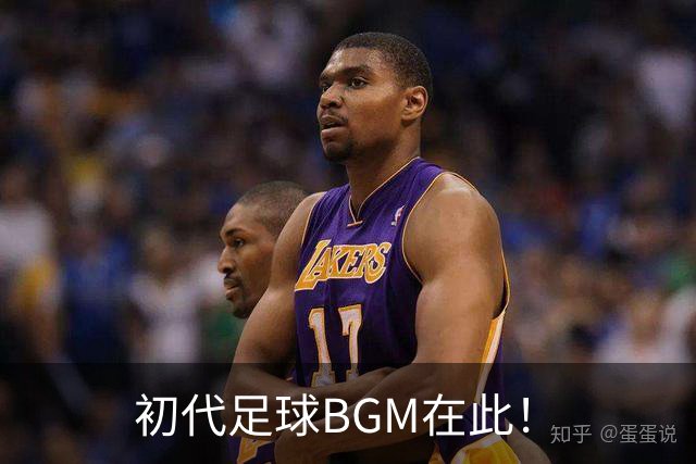 初代足球BGM在此！
