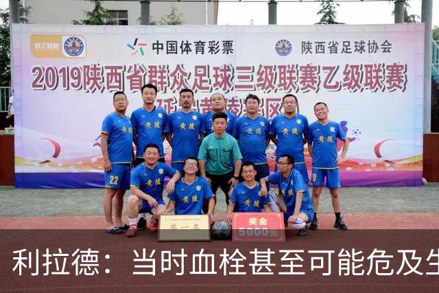 利拉德：当时血栓甚至可能危及生命 但获准复出后我仍想打季后赛