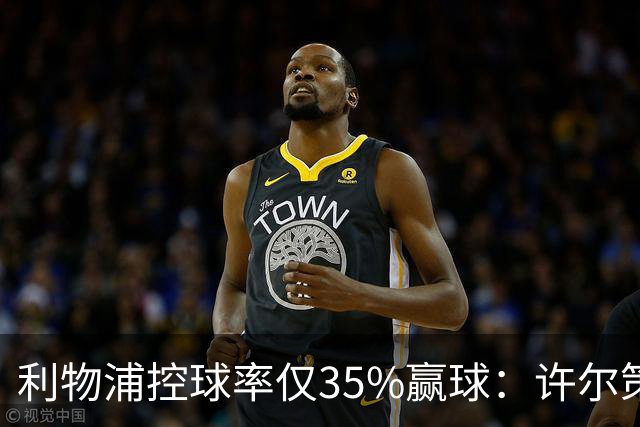 利物浦控球率仅35%赢球：许尔策勒指其未组织进攻