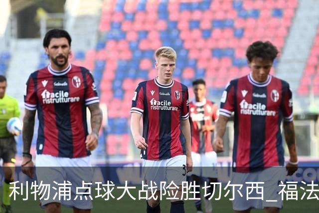 利物浦点球大战险胜切尔西 福法纳全场最佳却成罪人