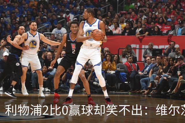 利物浦2比0赢球却笑不出：维尔茨脚踝扭伤离场，打切尔西还上吗？