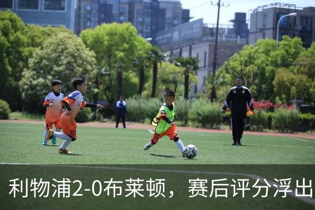 利物浦2-0布莱顿，赛后评分浮出水面