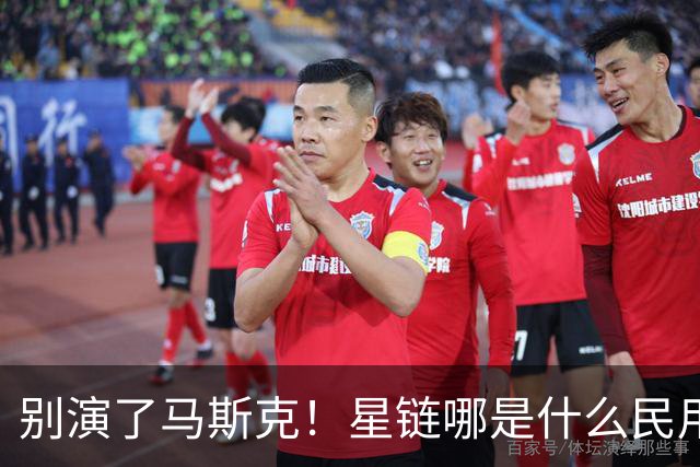别演了马斯克！星链哪是什么民用宽带，翻脸甩锅的把戏太刺眼