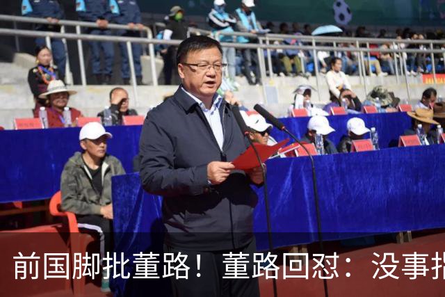前国脚批董路！董路回怼：没事指摘我们干嘛？有本事自己花几百万办赛