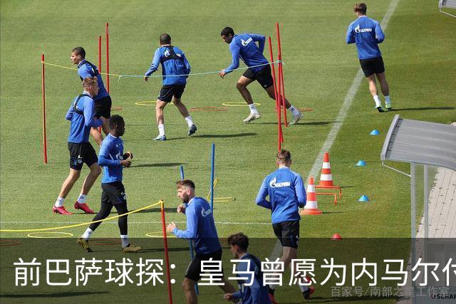 前巴萨球探：皇马曾愿为内马尔付1.7亿 一度准备体检