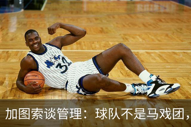 加图索谈管理：球队不是马戏团，尊重、守时和诚实很重要
