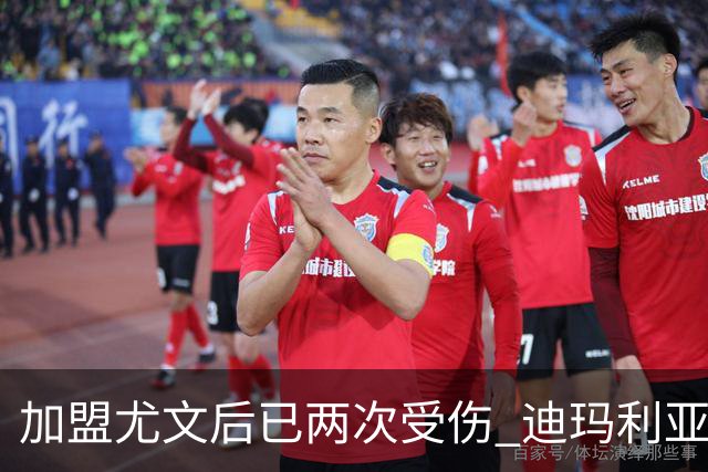 加盟尤文后已两次受伤 迪玛利亚身体状况让尤文担忧