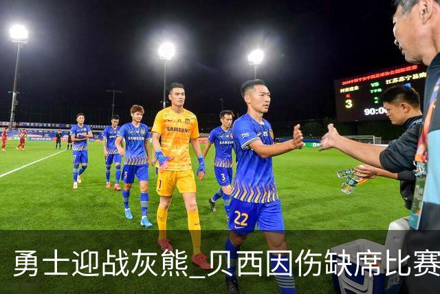 勇士迎战灰熊 贝西因伤缺席比赛 波杰升级为大概率出战