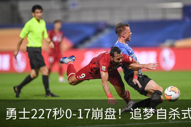 勇士227秒0-17崩盘！追梦自杀式犯规毁绝平一击 插眼伊迪再现恶汉本色