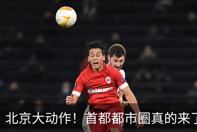 北京大动作！首都都市圈真的来了！这5个地方身价即将暴涨！