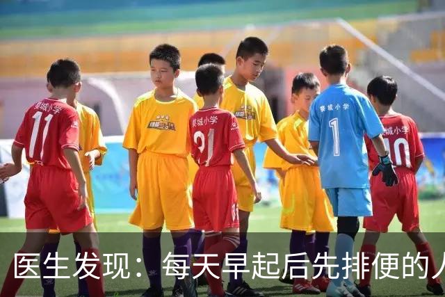 医生发现：每天早起后先排便的人，用不了半年，身体或迎来几改变