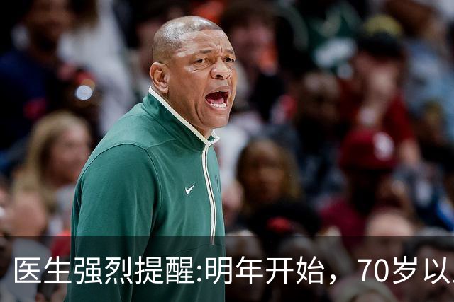 医生强烈提醒:明年开始，70岁以上长者请提前做好这3项生活准备
