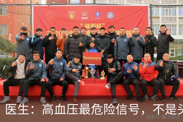 医生：高血压最危险信号，不是头晕头痛，而是频繁出现这4种异常