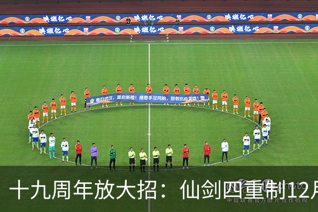 十九周年放大招：仙剑四重制12月5日揭定价与发售时间