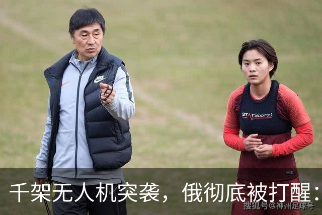千架无人机突袭，俄彻底被打醒：中国是对的，不能对美国抱有幻想