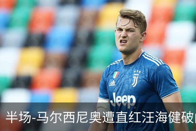 半场-马尔西尼奥遭直红汪海健破门 申花1-0川崎