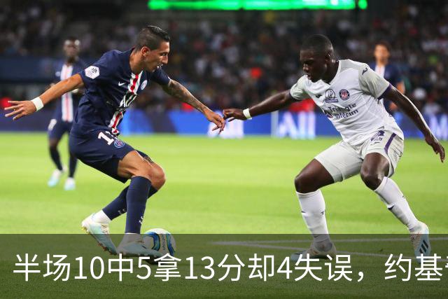 半场10中5拿13分却4失误，约基奇正负值-10