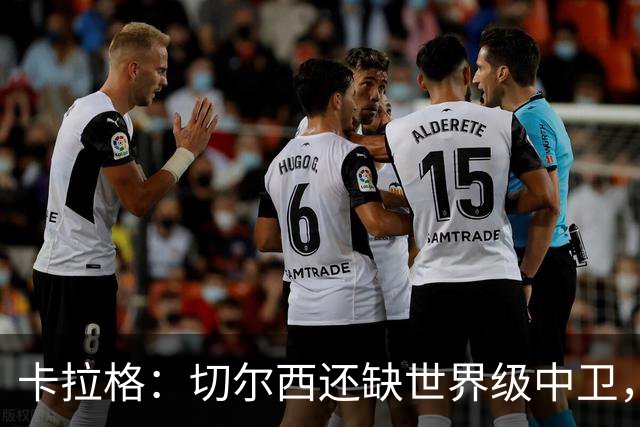 卡拉格：切尔西还缺世界级中卫，拉克鲁瓦提升不了后防上限