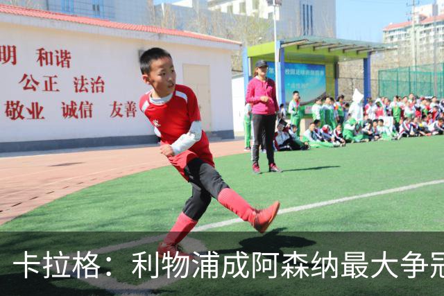 卡拉格：利物浦成阿森纳最大争冠劲敌，伊劳拉的果敢正见成效