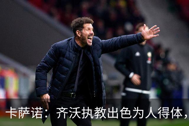卡萨诺：齐沃执教出色为人得体，我想看看他用四后卫