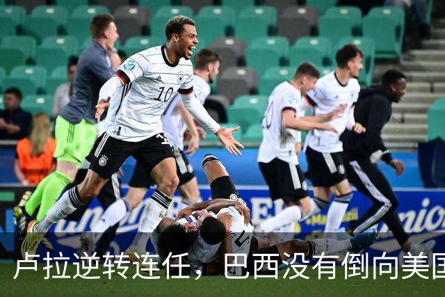 卢拉逆转连任，巴西没有倒向美国，但中国别把“恭喜”喊得太响