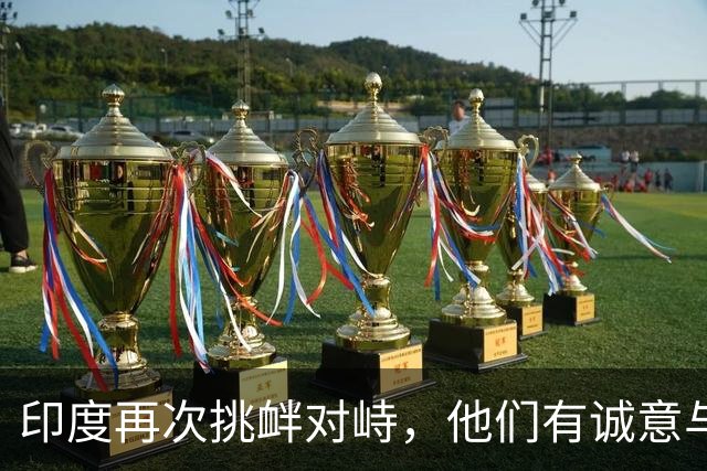 印度再次挑衅对峙，他们有诚意与中国改善关系吗？