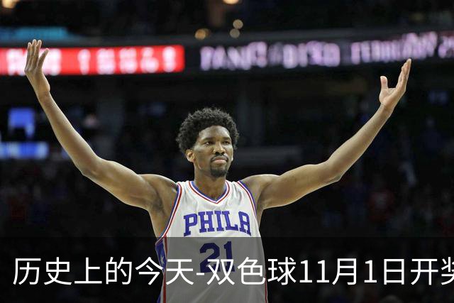 历史上的今天-双色球11月1日开奖号码汇总