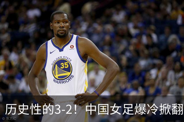 历史性的3-2！中国女足爆冷掀翻美国，世界杯乱了：直播平台如下