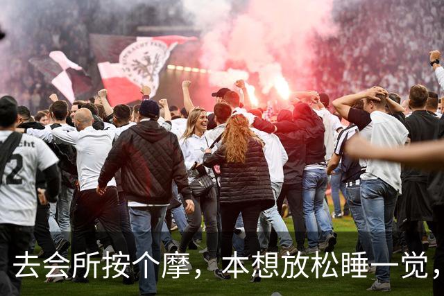 去会所按个摩，本想放松睡一觉，结果却遭遇了让人头皮发麻的事