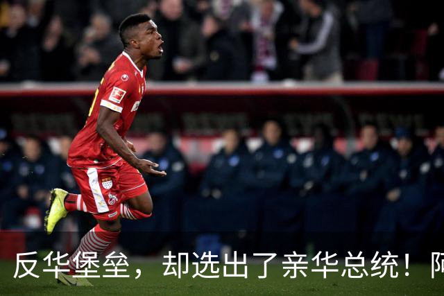 反华堡垒，却选出了亲华总统！阿雷瓦洛，到底什么来头？
