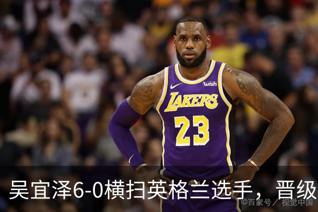 吴宜泽6-0横扫英格兰选手，晋级斯诺克国锦赛第二轮